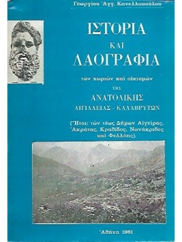 Ιστορία και Λαογραφία των Χωριών και Οικισμών της Ανατολικής Αιγιαλείας - Καλαβρύτων